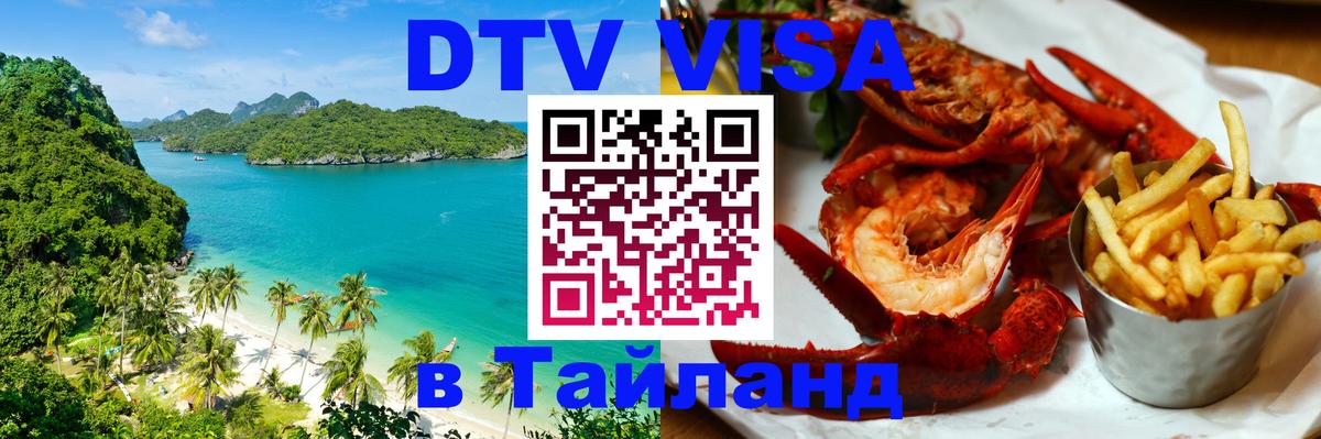 Стоимость и условия DTV визы — оформление в Таиланд под ключ - Иерусалим  05.10.2025 