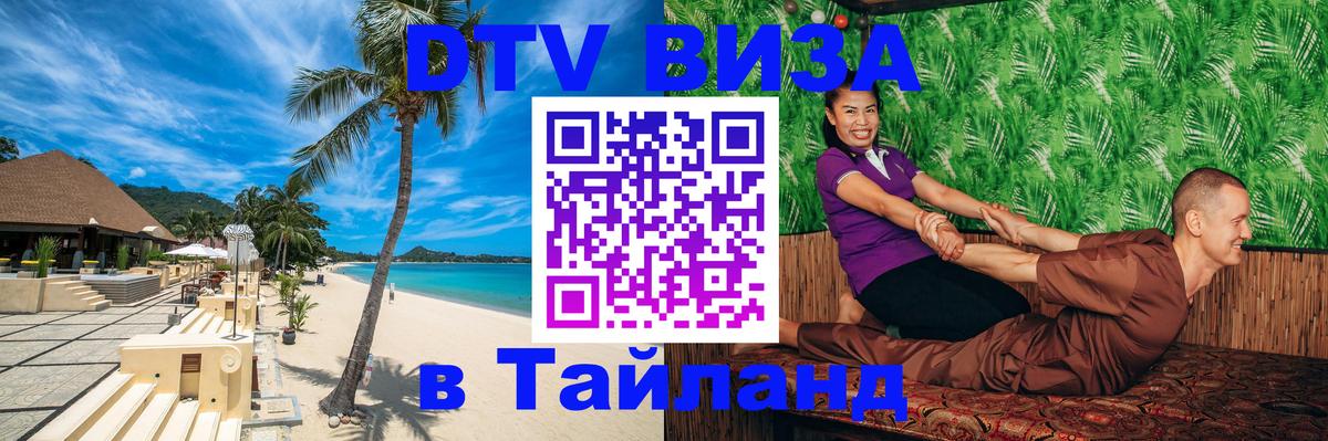 Виза ДТВ на 5 лет в Тайланд 